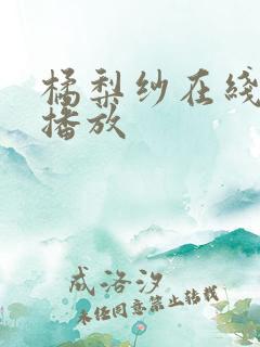 橘梨纱在线视频播放