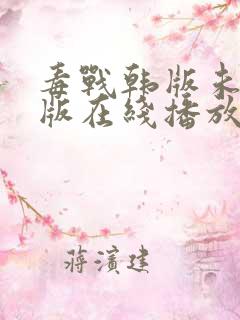 毒战韩版未删减版在线播放