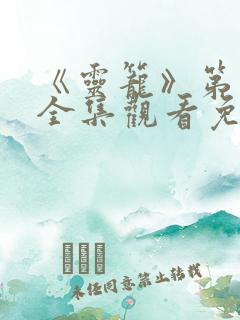 《灵笼》第二季全集观看免费高清版