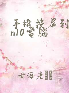 手机投屏到win10电脑