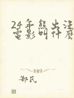 24年熊出没大电影叫什么