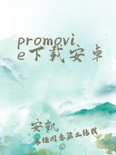 promovie下载安卓 promovie下载安卓