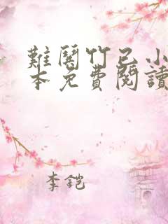 难哄竹已小说全本免费阅读
