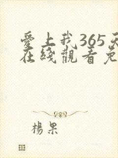 爱上我365天在线观看免费全集电视剧高清