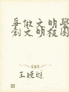 争做文明学生共创文明校园手抄报 争做文明学生共创文明校园手抄报