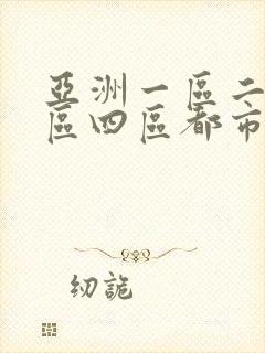 亚洲一区二区三区四区都市激情小说