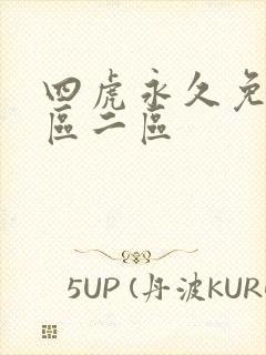 四虎永久免费一区二区