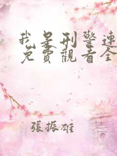 我是刑警连续剧免费观看全集 我是刑警连续剧免费观看全集