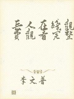 兵人在线观看免费观看完整版