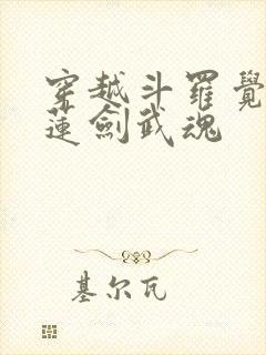 穿越斗罗觉醒青莲剑武魂