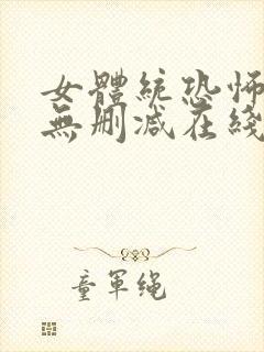 女体统恐怖电影无删减在线观看国语2014