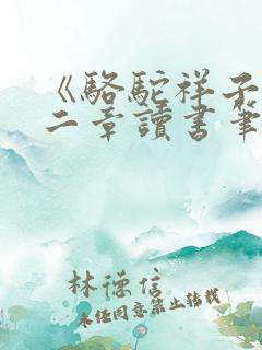 《骆驼祥子》第二章读书笔记 《骆驼祥子》第二章读书笔记