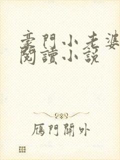 豪门小老婆免费阅读小说