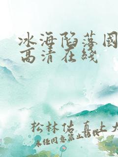 冰海陷落国语版高清在线