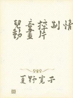 儿童控制情绪的动画片