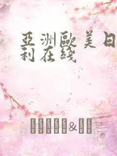 亚洲欧美日韩福利在线