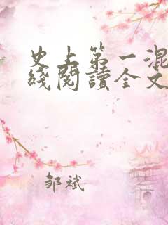 史上第一混乱在线阅读全文 史上第一混乱在线阅读全文