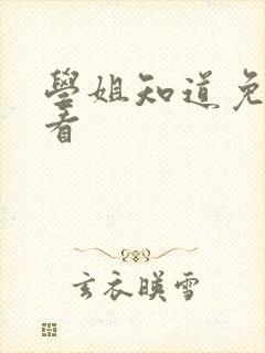 学姐知道免费观看