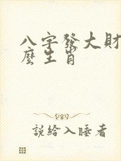 八字发大财是什么生肖 八字发大财是什么生肖