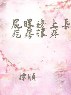 屁眼边上长个硬疙瘩很疼