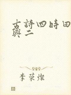 古诗四时田园杂兴二
