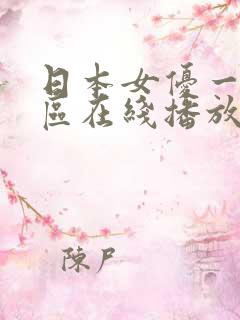 日本女优一区二区在线播放