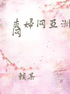 爽妇网亚洲综合网