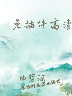 免插件高清伦理