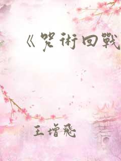 《咒术回战0》