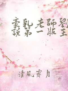 豪乳老师刘艳小说第一版主网