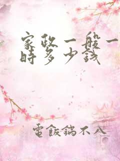 家政一般一个小时多少钱