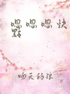 嗯 嗯 嗯 快点 嗯 嗯 嗯 快点