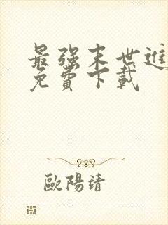 最强末世进化 免费下载