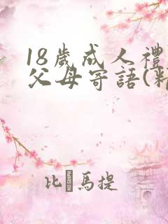 18岁成人礼的父母寄语(精选8篇)