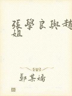 张学良与赵四小姐 张学良与赵四小姐