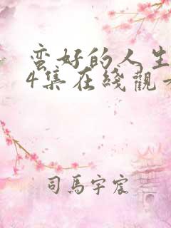 蛮好的人生第14集在线观看