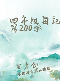 四年级日记怎么写200字 四年级日记怎么写200字