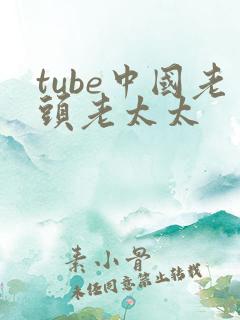 tube中国老头老太太