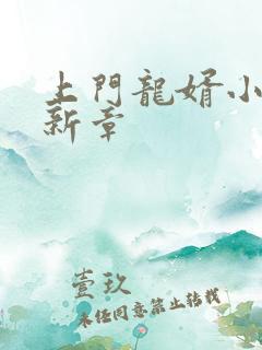 上门龙婿小说最新章 上门龙婿小说最新章