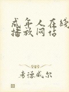 成年人在线视频播放网站