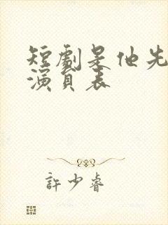 短剧是他先动心演员表