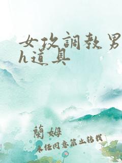 女攻调教男校园h道具