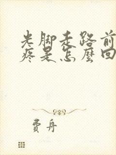 光脚走路前脚掌疼是怎么回事呢