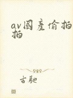 av国产偷拍自拍