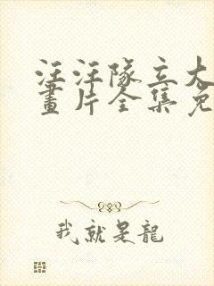 汪汪队立大功动画片全集免费观看动画片