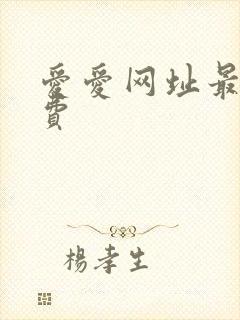 爱爱网址最新免费