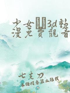 少女たち3d动漫免费观看高清