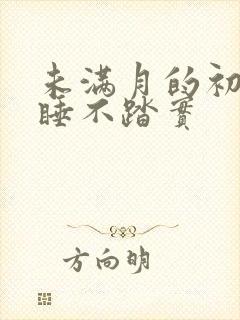 未满月的初生儿睡不踏实