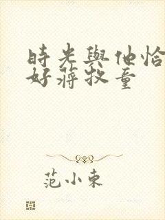 时光与他恰是正好蒋牧童