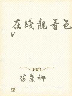 在线观看色吧av 在线观看色吧av